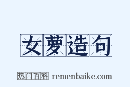 女萝造句是什么意思的图片